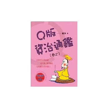 Q版資治通鑑(卷上)