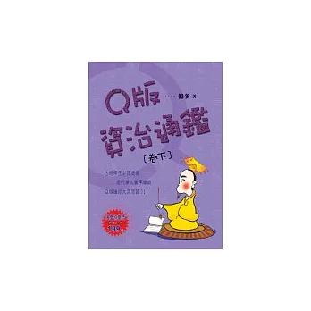 Q版資治通鑑(卷下)