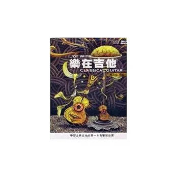 樂在吉他－學習古典吉他的第一本有聲影音書（附CD+1DVD）