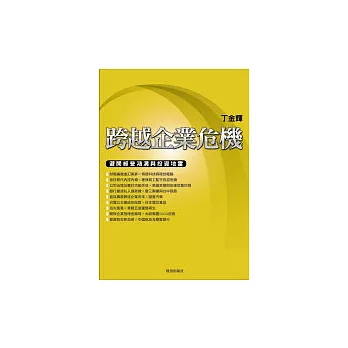 跨越企業危機：避開經營鴻溝與投資地雷