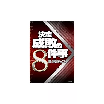 決定成敗的8件事