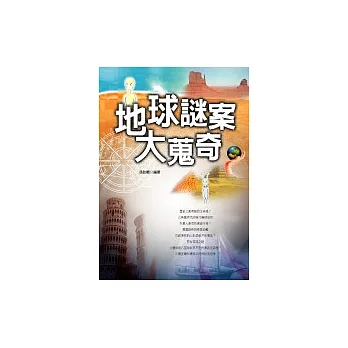 地球謎案大蒐奇