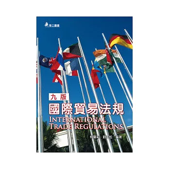 國際貿易法規(九版一刷)