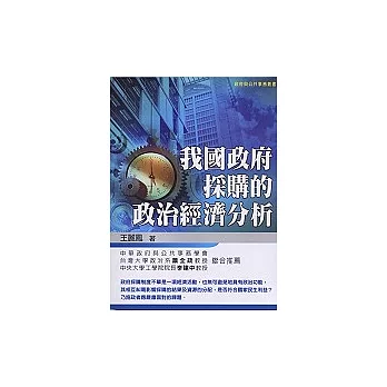 我國政府採購的政治經濟分析