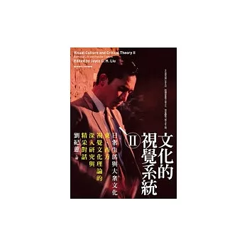 文化的視覺系統Ⅱ：日常生活與大眾文化