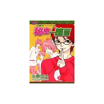 秘密一籮筐(全)