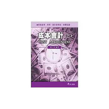 成本會計(上)(六版一刷)