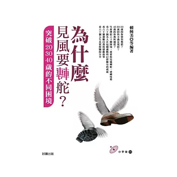 為什麼見風要轉舵？：突破20.30.40歲的不同困境