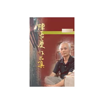 陳長慶作品集----小說卷（六）