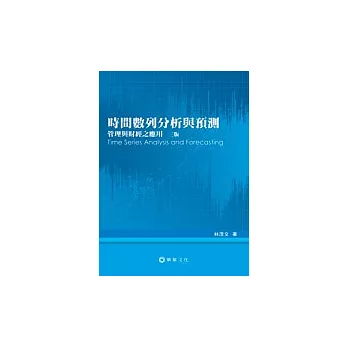 時間數列分析與預測：管理與財經之應用 3版