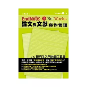 EndNote & RefWorks論文與文獻寫作管理（附光碟）