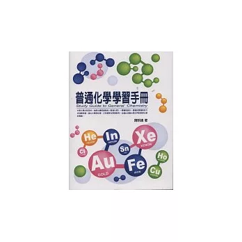 普通化學學習手冊