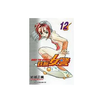 鐵腕女警 12