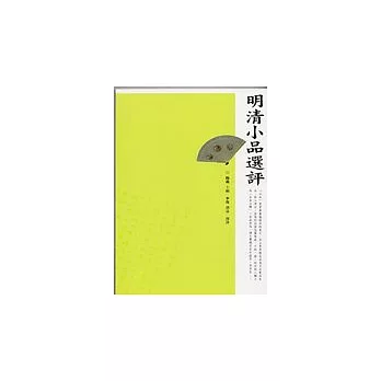 明清小品選評