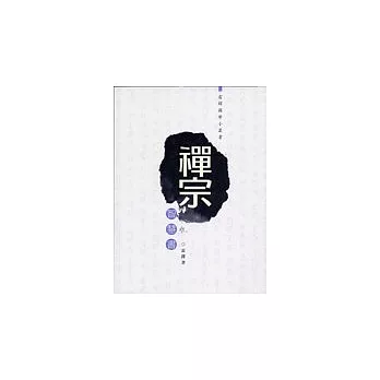 禪宗智慧書