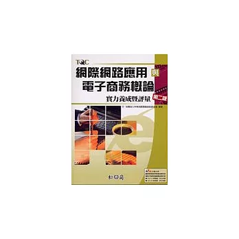 網際網路應用與電子商務概論實力養成暨評量(第二版) (附光碟)