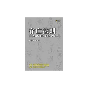 存亡法則：中國15個末代皇帝的退場啟示