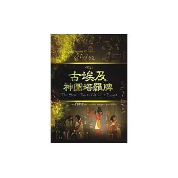 古埃及神圖塔羅牌（78張塔羅牌+書+神圖占卜棋盤）