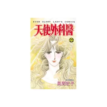 天使外科醫22(完)