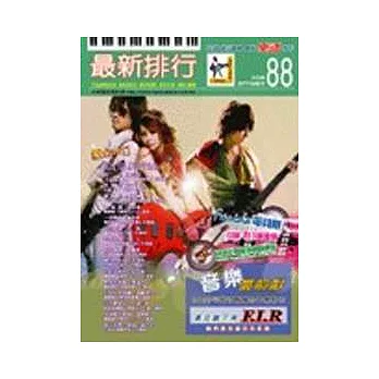 簡譜：最新排行 第88冊 (適用鋼琴、電子琴、吉他、Bass、爵士鼓等樂器)