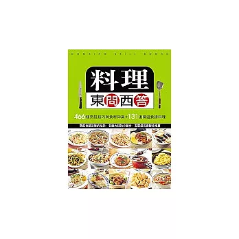 料理東問西答