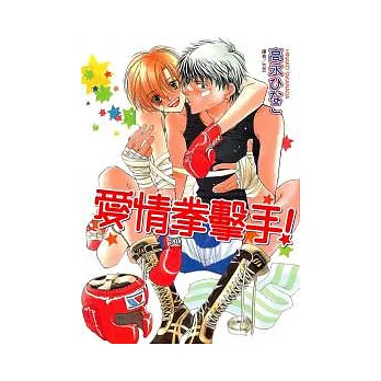 愛情拳擊手！(全)