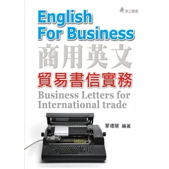 商用英文：貿易書信實務(六版)
