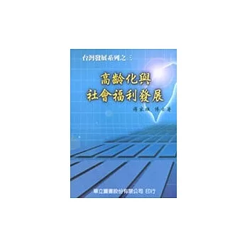 高齡化與社會福利發展