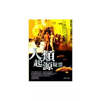 人類起源疑雲（新版）