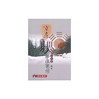 京房易學流變考