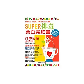 Super排毒美白減肥書