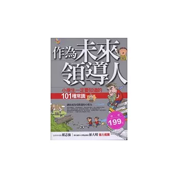 作為未來領導人：小學生一定要知道的101種常識（新版）