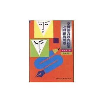 臺灣語言教育政策之回顧與展望