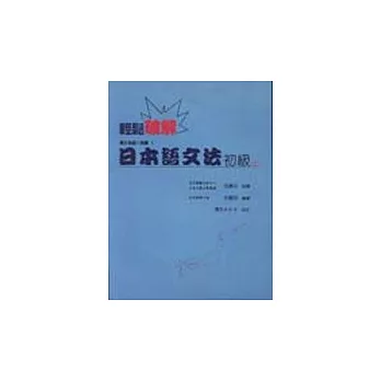 輕鬆破解日本語文法(上)(三版)