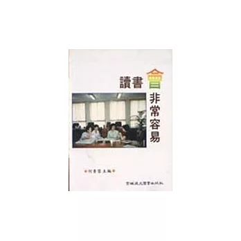 讀書會非常容易