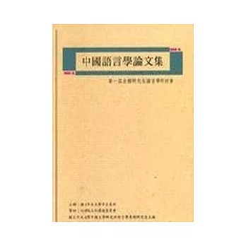 中國語言學論文集