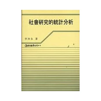 社會研究的統計分析