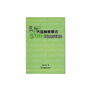 當代四大音樂教學法之比較與運用