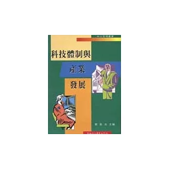 科技體制與產業發展