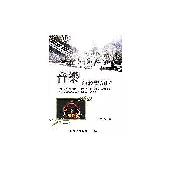 音樂的教育功能