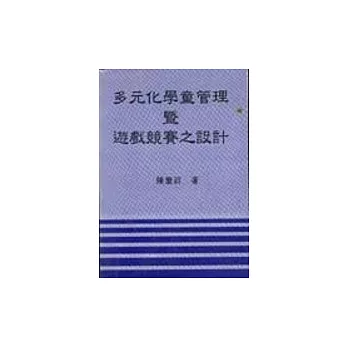 多元化學童管理暨遊戲競賽之設計