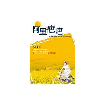 阿里疤疤──台灣最醜的男人陳明里的故事