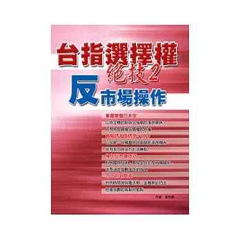 台指選擇權絕技(2)反市場操作