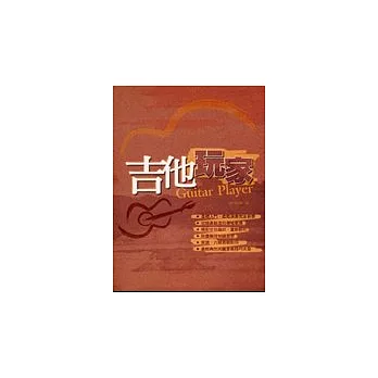 吉他手冊系列叢書－吉他玩家（十版）