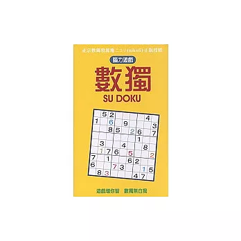 腦力遊戲數獨SU DOKU