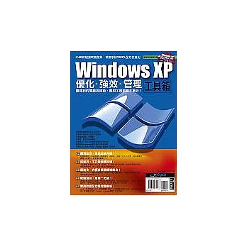 Windows XP優化/強效/管理工具箱