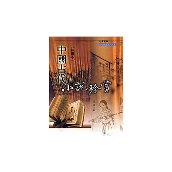 中國古代小說珍賞