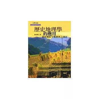 歷史地理學的應用：嶺南地區早期發展之探討