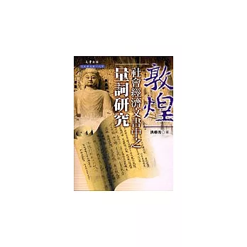敦煌社會經濟文書中之量詞研究