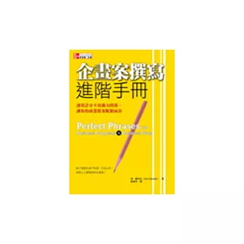 企劃案撰寫進階手冊：運用計分卡及強力段落，讓你的商業提案脫穎而出